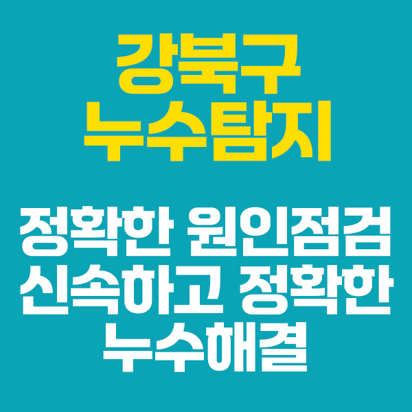 강북구건물누수