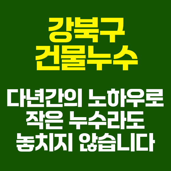 강북구건물누수