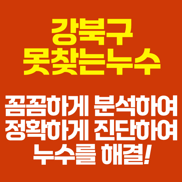 강북구건물누수