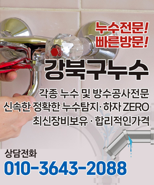 강북구누수 모바일 비주얼 0